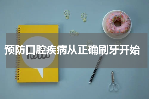  预防口腔疾病从正确刷牙开始