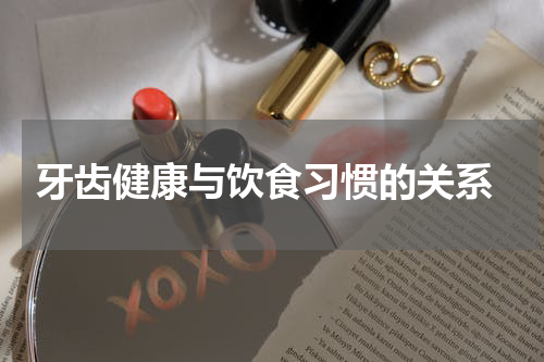  牙齿健康与饮食习惯的关系