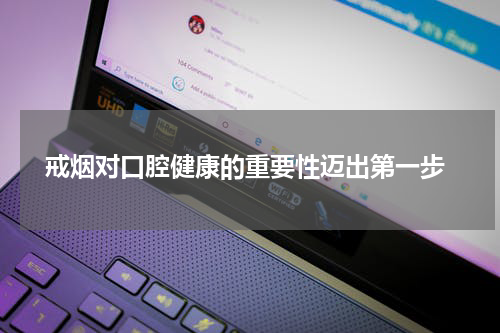  戒烟对口腔健康的重要性迈出第一步
