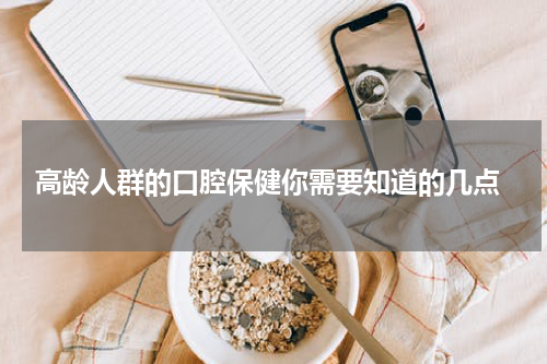  高龄人群的口腔保健你需要知道的几点