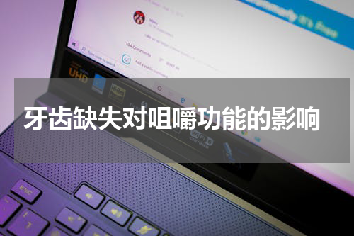  牙齿缺失对咀嚼功能的影响