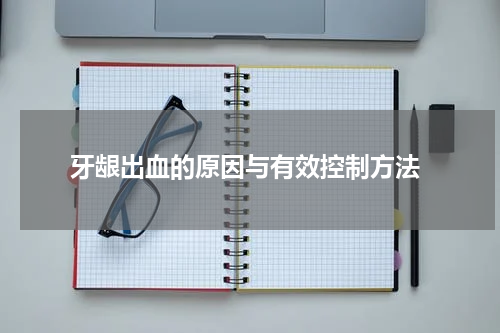  牙龈出血的原因与有效控制方法