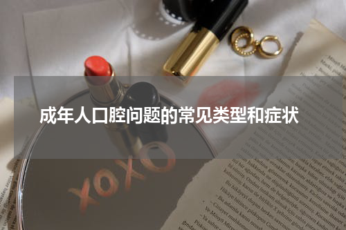 成年人口腔问题的常见类型和症状