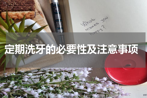  定期洗牙的必要性及注意事项