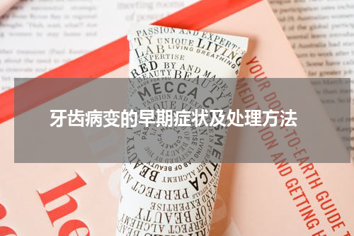  牙齿病变的早期症状及处理方法