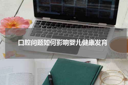  口腔问题如何影响婴儿健康发育