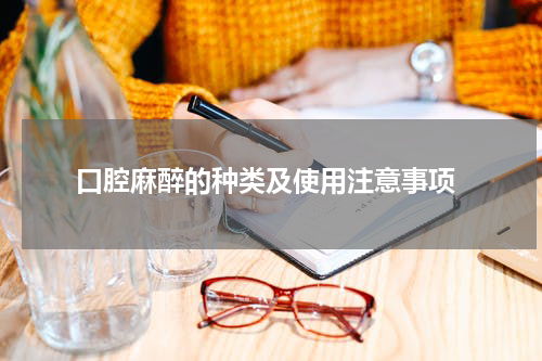  口腔麻醉的种类及使用注意事项
