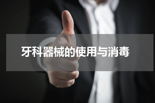  牙科器械的使用与消毒