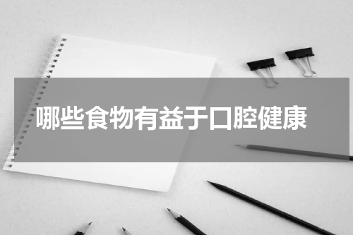  哪些食物有益于口腔健康