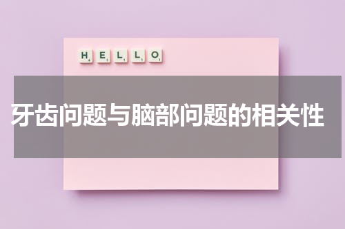  牙齿问题与脑部问题的相关性