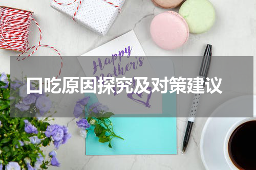  口吃原因探究及对策建议