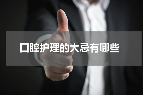  口腔护理的大忌有哪些