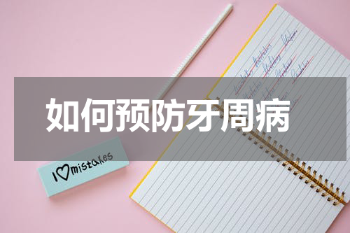  如何预防牙周病