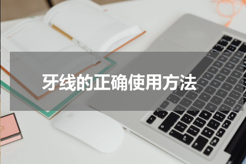  牙线的正确使用方法