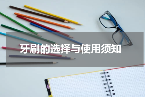  牙刷的选择与使用须知