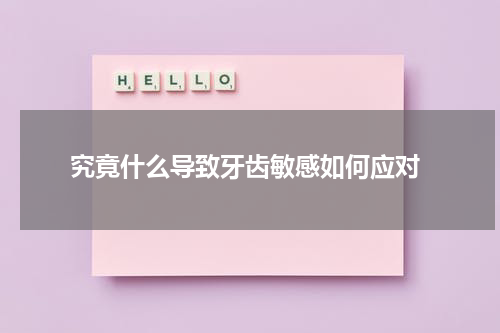  究竟什么导致牙齿敏感如何应对