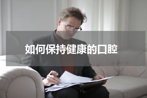  如何保持健康的口腔
