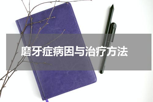  磨牙症病因与治疗方法