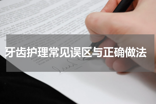  牙齿护理常见误区与正确做法