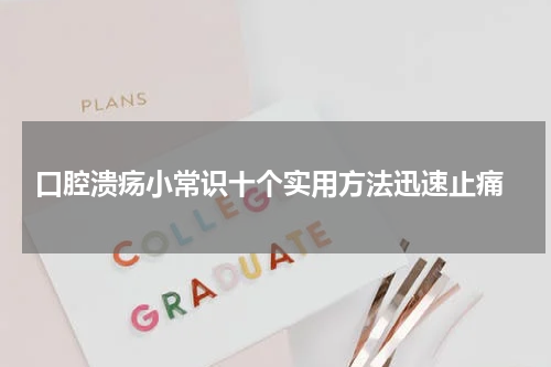  口腔溃疡小常识十个实用方法迅速止痛