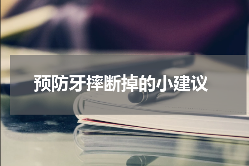 预防牙摔断掉的小建议