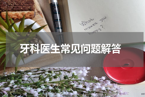  牙科医生常见问题解答
