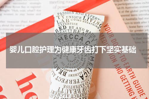  婴儿口腔护理为健康牙齿打下坚实基础
