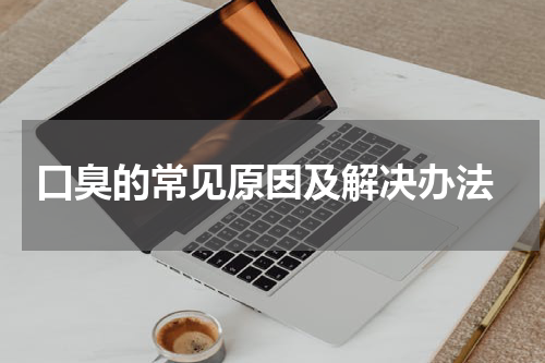  口臭的常见原因及解决办法