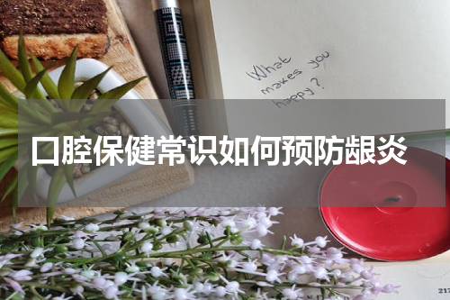  口腔保健常识如何预防龈炎
