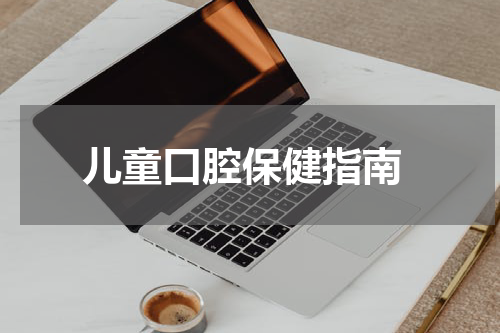  儿童口腔保健指南