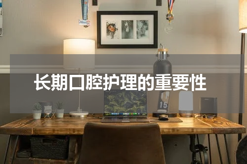  长期口腔护理的重要性