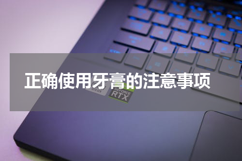  正确使用牙膏的注意事项