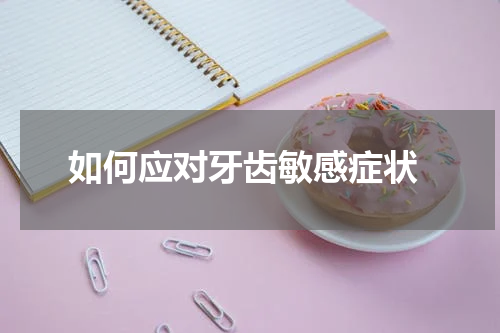  如何应对牙齿敏感症状