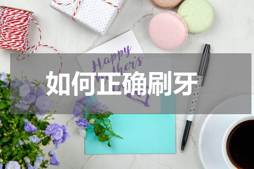  如何正确刷牙