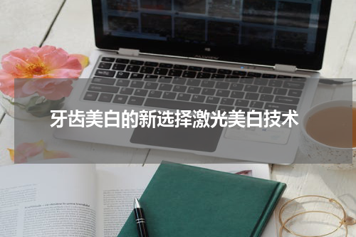  牙齿美白的新选择激光美白技术