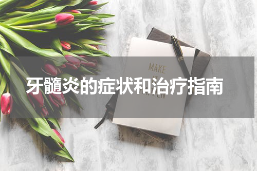  牙髓炎的症状和治疗指南