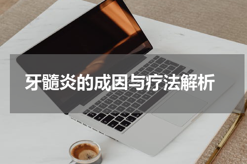  牙髓炎的成因与疗法解析
