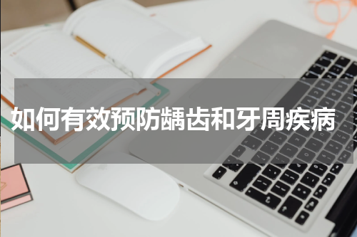  如何有效预防龋齿和牙周疾病