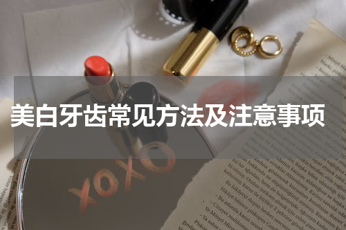  美白牙齿常见方法及注意事项