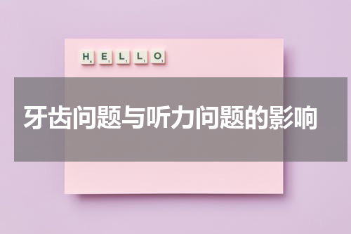  牙齿问题与听力问题的影响