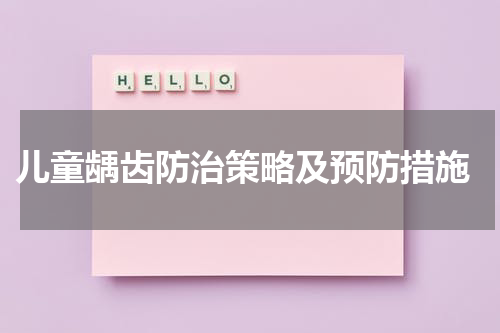  儿童龋齿防治策略及预防措施