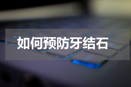  如何预防牙结石