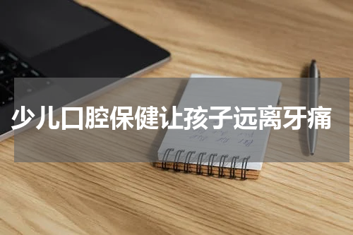  少儿口腔保健让孩子远离牙痛