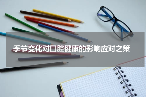  季节变化对口腔健康的影响应对之策