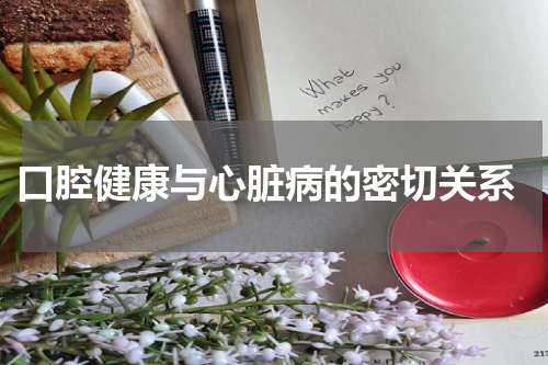  口腔健康与心脏病的密切关系
