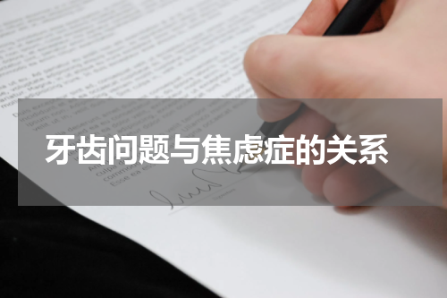  牙齿问题与焦虑症的关系