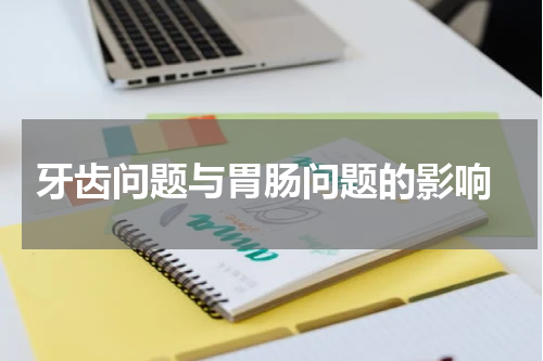  牙齿问题与胃肠问题的影响