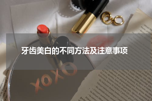  牙齿美白的不同方法及注意事项
