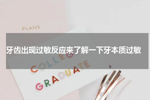 牙齿出现过敏反应来了解一下牙本质过敏