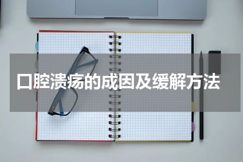  口腔溃疡的成因及缓解方法
